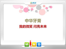 阿鲁科尔中华牙膏——我的微笑闪亮未来